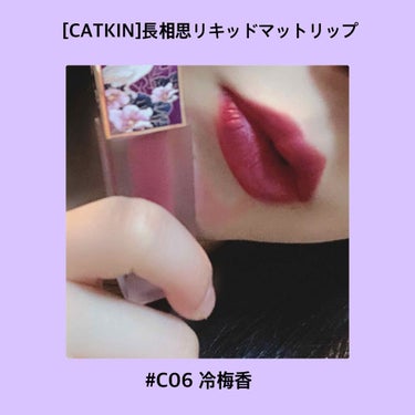 CATKIN 長相思 リキッドリップスティック マットのクチコミ「中国コスメ[CATKIN]長相思リキッドマットリップ #C06 のレビューです💄💜


紫がか.....」（1枚目）