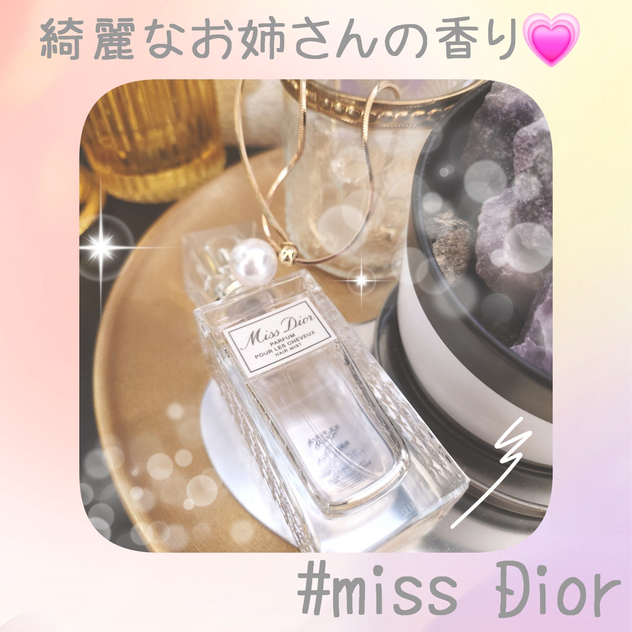 【旧】ミス ディオール ヘア ミスト/Dior/ヘアミストを使ったクチコミ（1枚目）