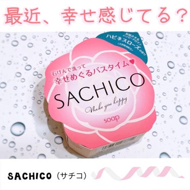 SACHICO/ペリカン石鹸/ボディ石鹸を使ったクチコミ（1枚目）