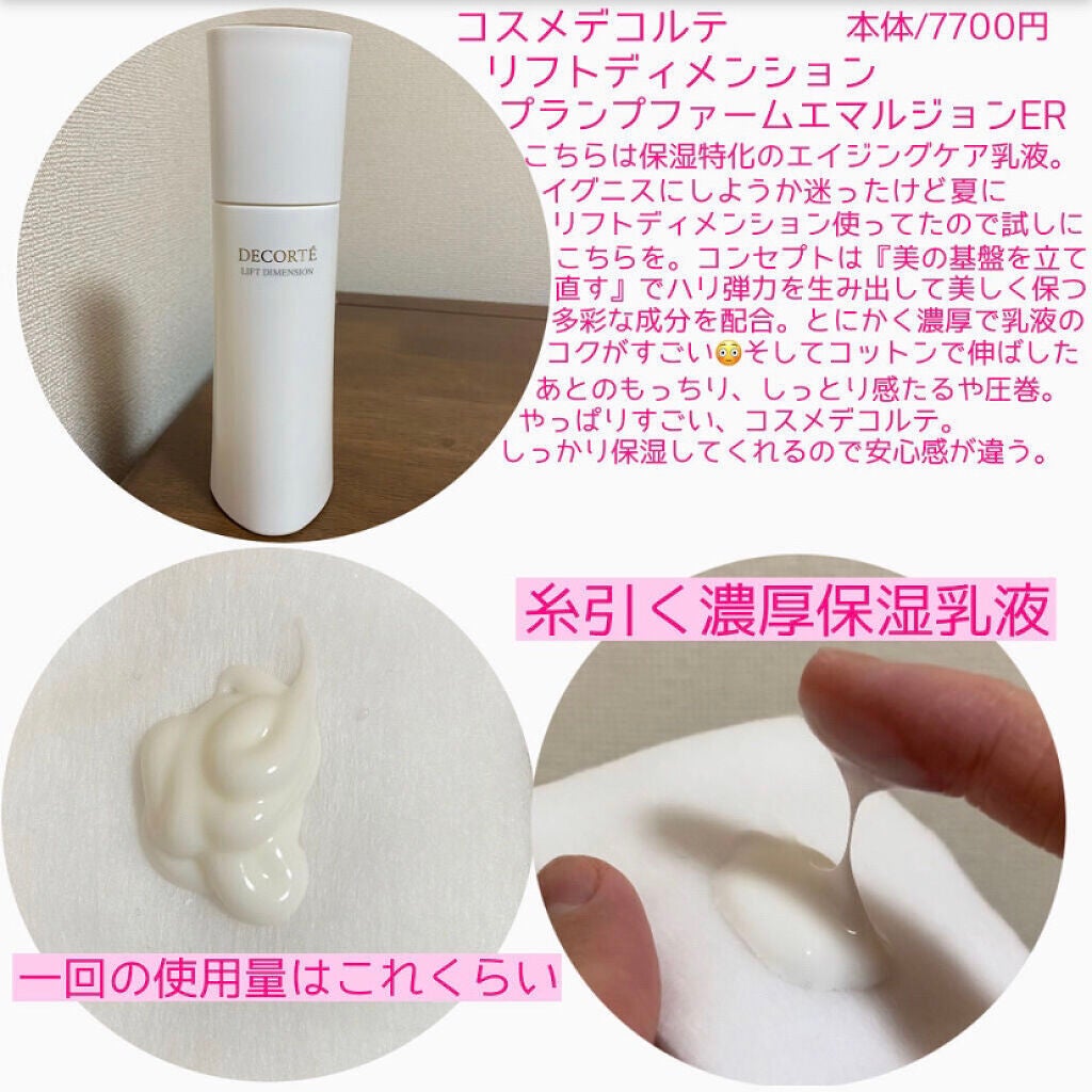 リフトディメンション プランプ ファーム エマルジョン ER/DECORTÉ/乳液を使ったクチコミ(2枚目)