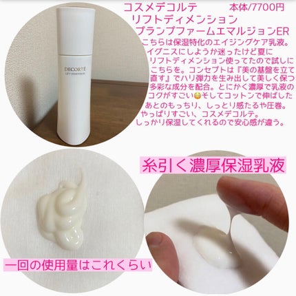 DECORTÉ リフトディメンション プランプ ファーム エマルジョン ERのクチコミ「こんにちは😃
今回は使い切りスキンケアを紹介します✨
🌹DECORTÉ リフトディメンション.....」(2枚目)