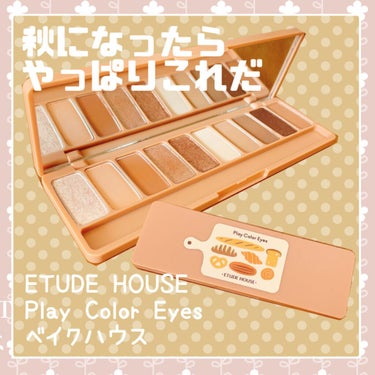 プレイカラー アイシャドウ/ETUDE/パウダーアイシャドウを使ったクチコミ（1枚目）