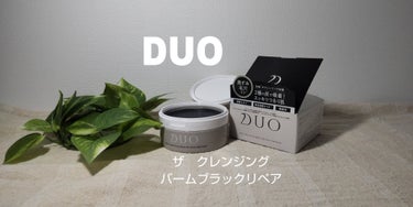 デュオ ザ クレンジングバーム ブラックリペア /DUO/クレンジングバームを使ったクチコミ（1枚目）