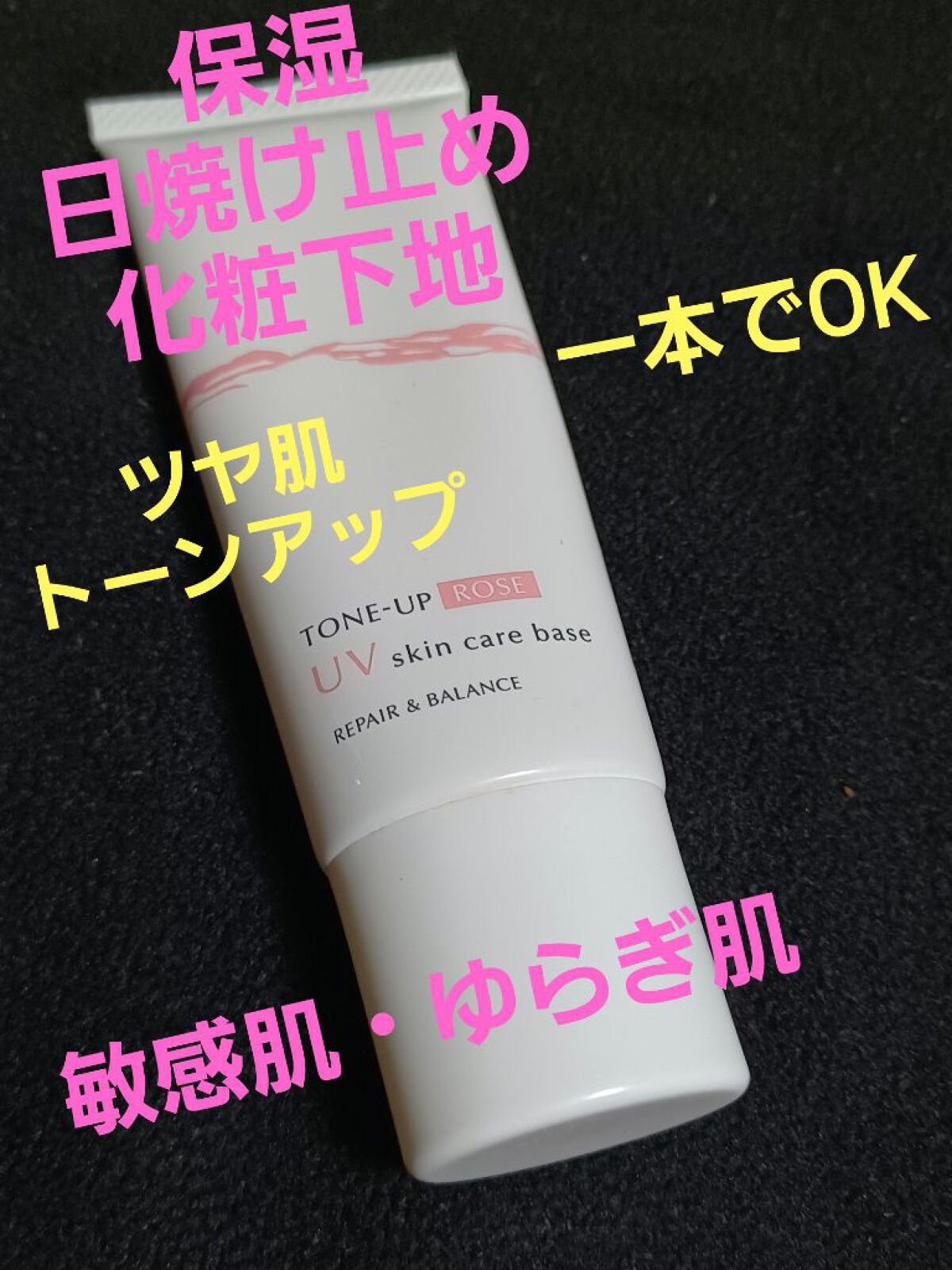 リペア&バランス スキンケアUVベース<トーンアップローズ>/Repair&Balance/日焼け止めクリームを使ったクチコミ(1枚目)