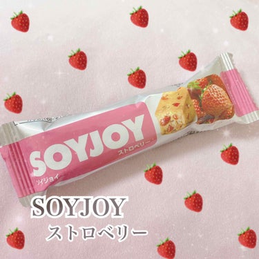 ソイジョイ ストロベリー/ソイジョイ/食品を使ったクチコミ（1枚目）