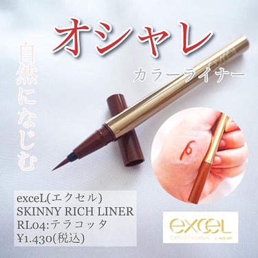 スキニーリッチライナー RL04 テラコッタ/excel/リキッドアイライナーを使ったクチコミ（1枚目）