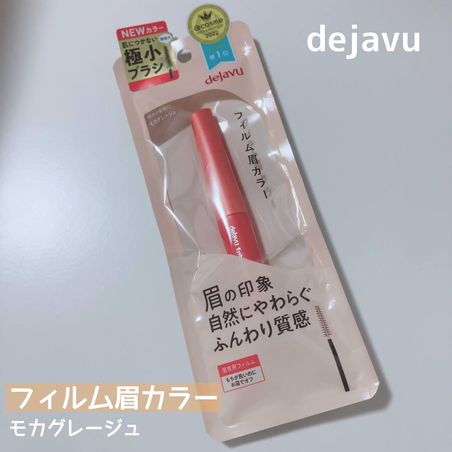 フィルム眉カラー/デジャヴュ/眉マスカラを使ったクチコミ（1枚目）