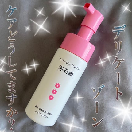 コラージュフルフル 泡石鹸/コラージュ/デリケートゾーンケアを使ったクチコミ(1枚目)