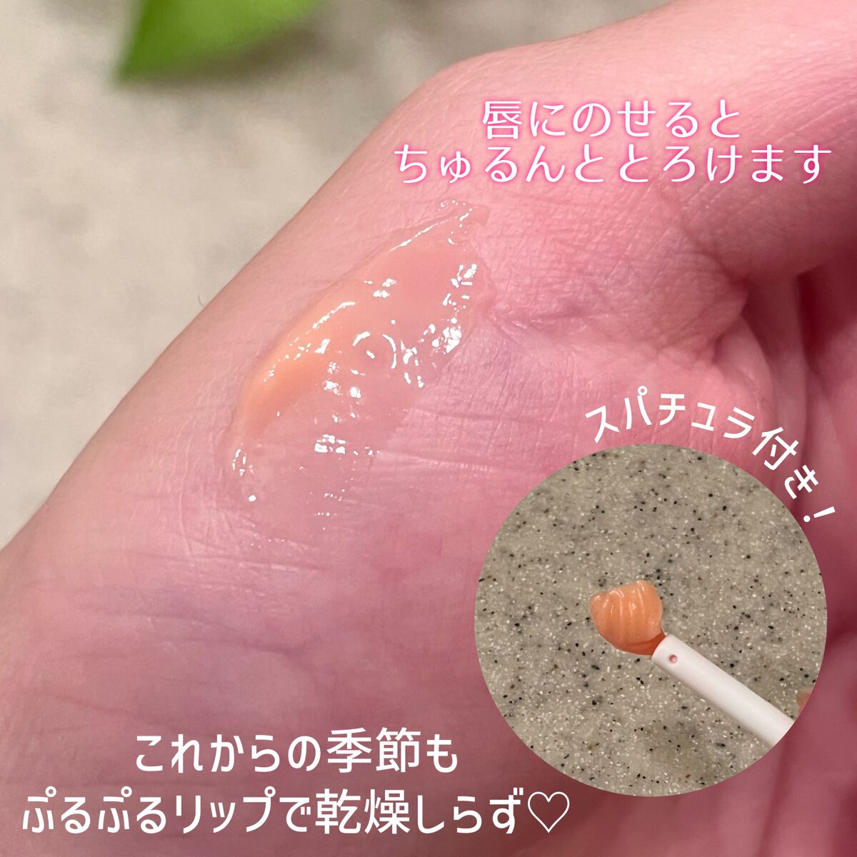 リップスリーピングマスク/LANEIGE/リップバームを使ったクチコミ（3枚目）