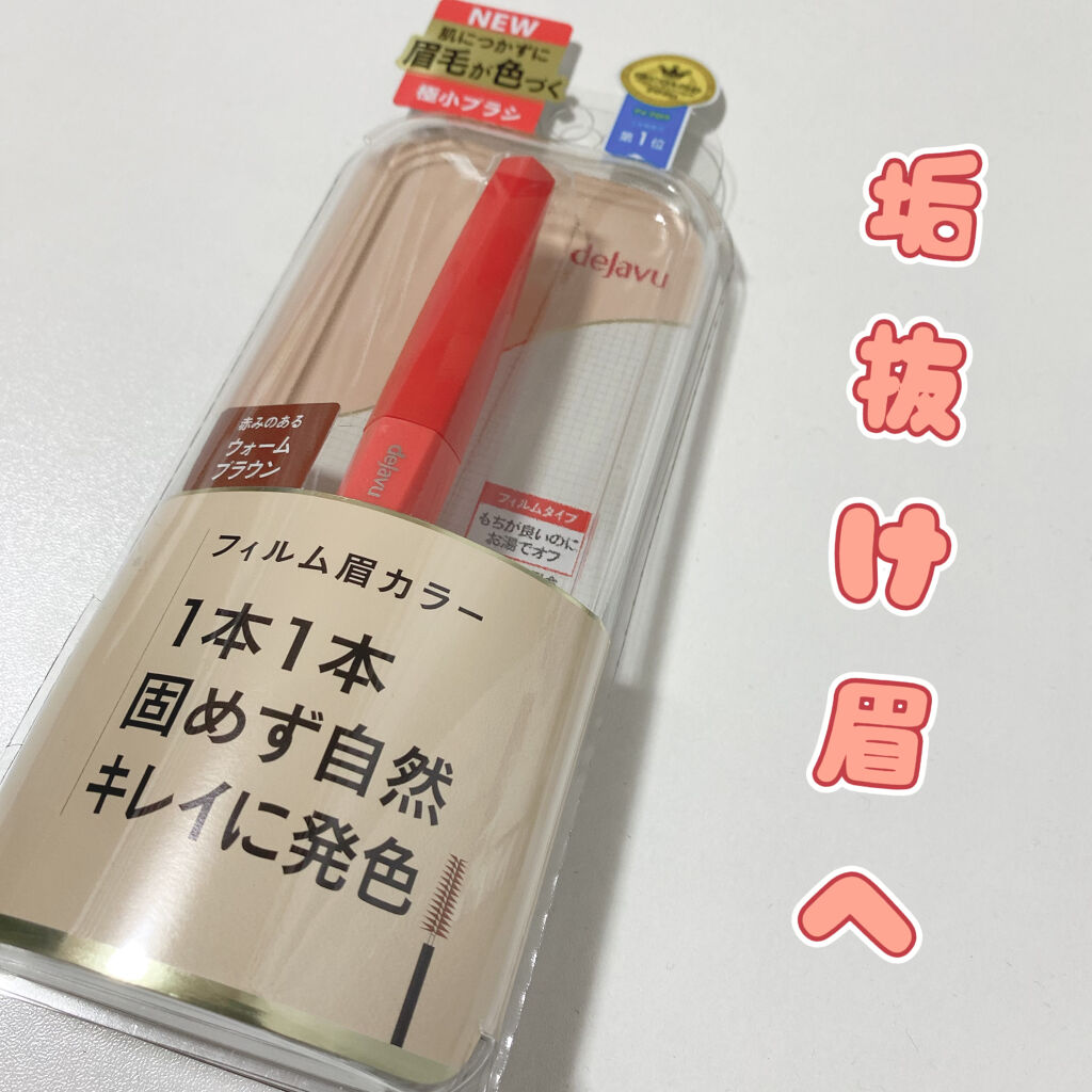 フィルム眉カラー/デジャヴュ/眉マスカラを使ったクチコミ（1枚目）