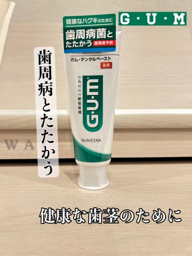 GUM デンタルペーストのクチコミ「歯周病菌を殺菌し、炎症を防いでより効果的に歯周病と口臭を防いでくれる‼️

⬛︎歯周病とは.......」（1枚目）