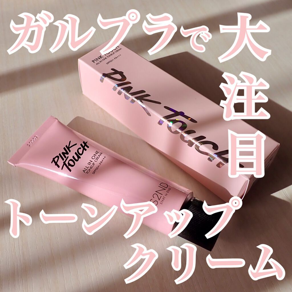 ピンクタッチ UVトーンアップクリーム/S2ND/化粧下地を使ったクチコミ（1枚目）