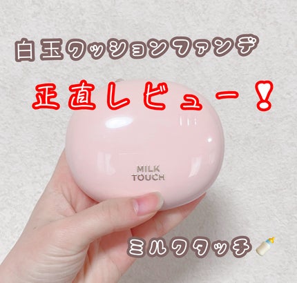 オールデイスキンフィットミルキーグロウクッション/Milk Touch/クッションファンデーションを使ったクチコミ(1枚目)