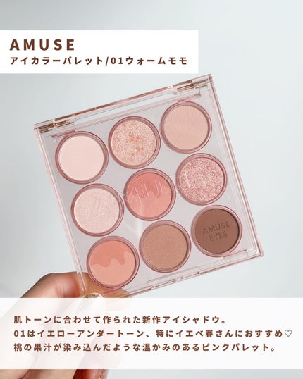 アイカラーパレット 01 ウォームモモ/AMUSE/アイシャドウパレットを使ったクチコミ(2枚目)