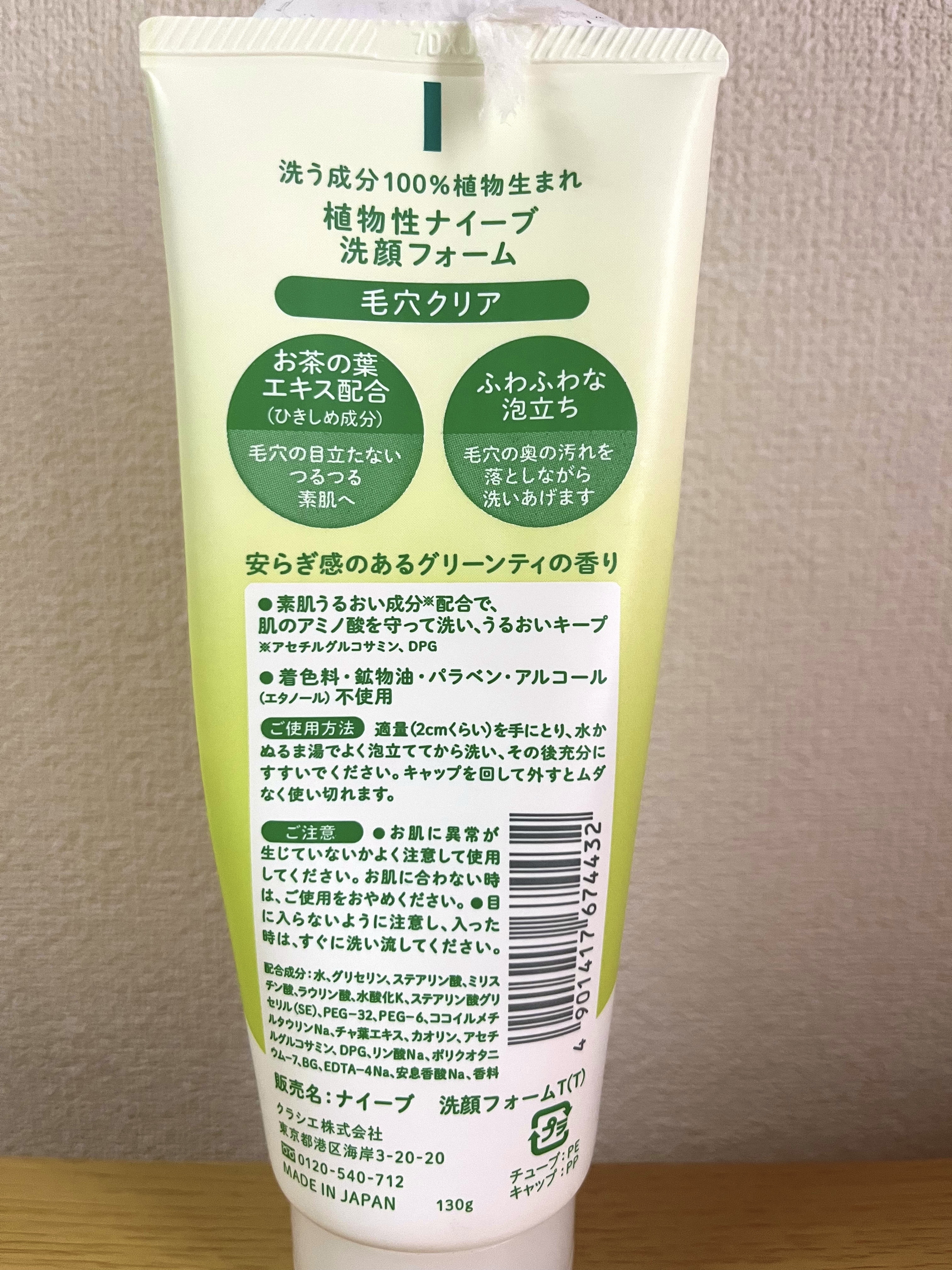 洗顔フォーム(お茶の葉エキス配合)/ナイーブ/洗顔フォームを使ったクチコミ（2枚目）