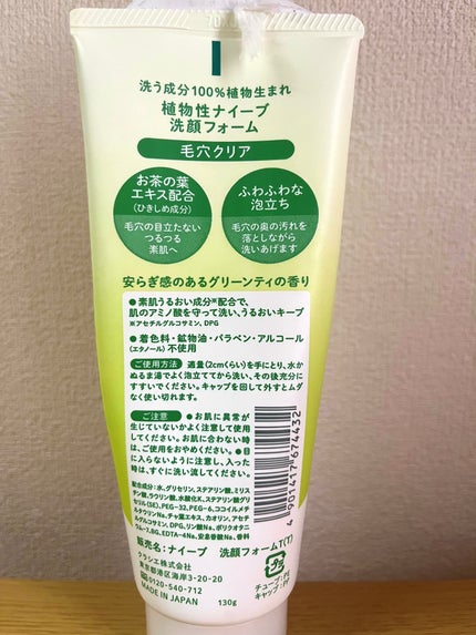 洗顔フォーム(お茶の葉エキス配合)/ナイーブ/洗顔フォームを使ったクチコミ(2枚目)