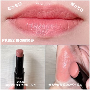 ネンマクフェイク ルージュ PK852 桜の微笑み(限定)/Visée/口紅を使ったクチコミ（2枚目）