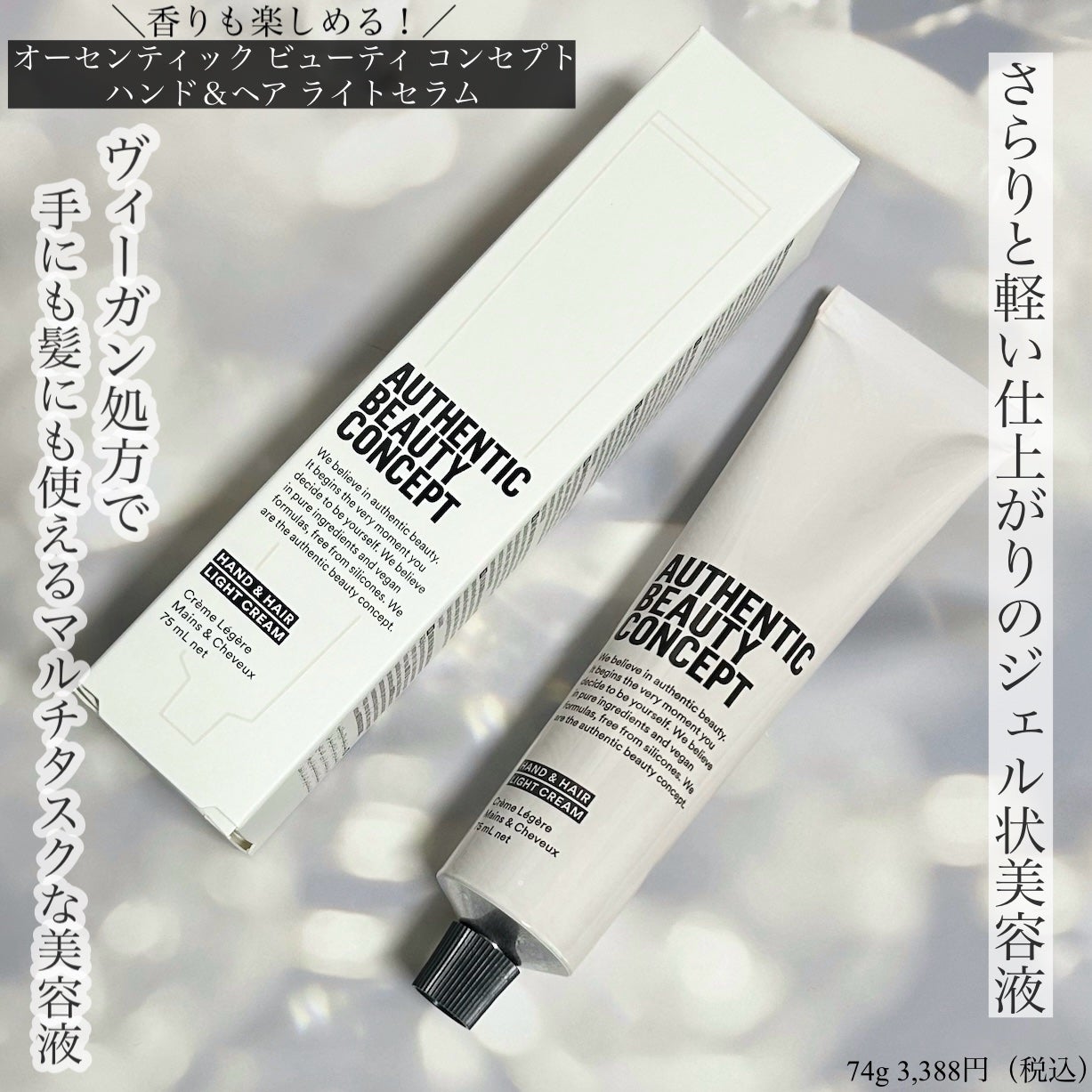 ハンド&ヘア ライトセラム/AUTHENTIC BEAUTY CONCEPT/ハンドクリームを使ったクチコミ(1枚目)