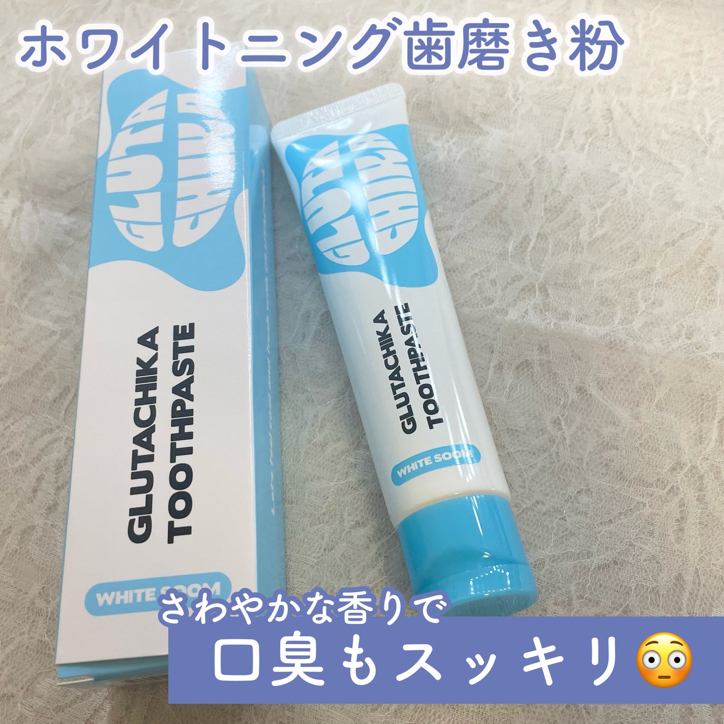 グルタチカホワイトスーム歯磨き粉/Dr.Viuum/歯磨き粉を使ったクチコミ(1枚目)