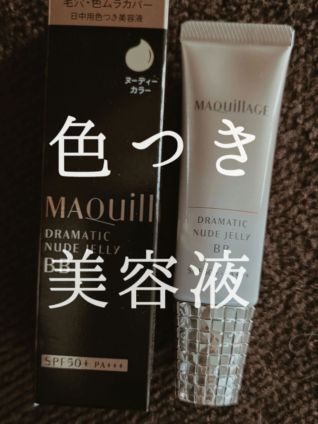 ドラマティック ヌードジェリーBB/マキアージュ/BBクリームを使ったクチコミ(1枚目)