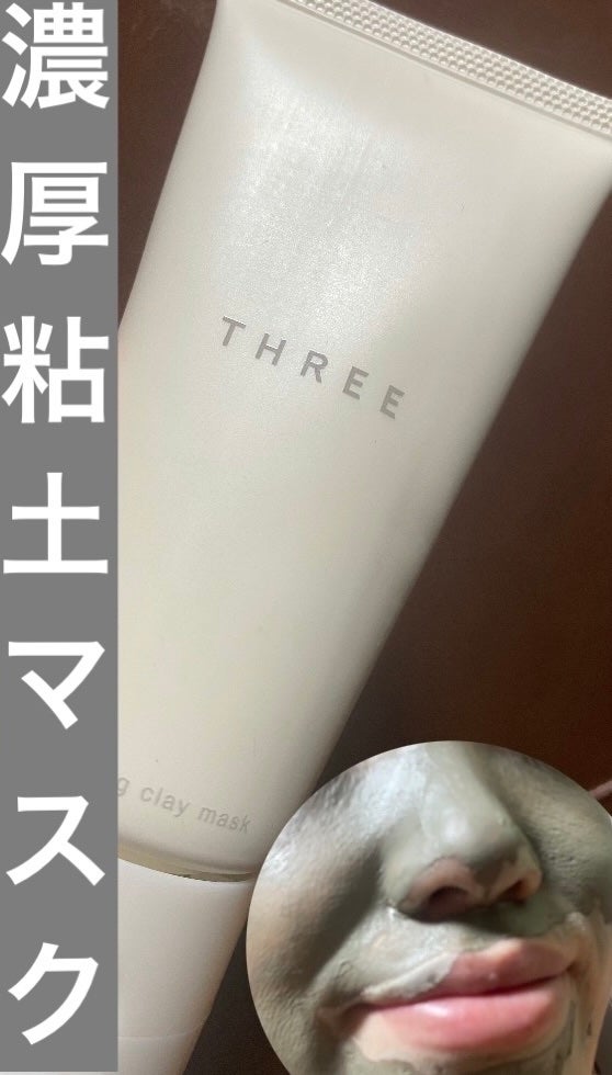 ピュリファイング クレイマスク/THREE/洗い流すパック・マスクを使ったクチコミ(1枚目)