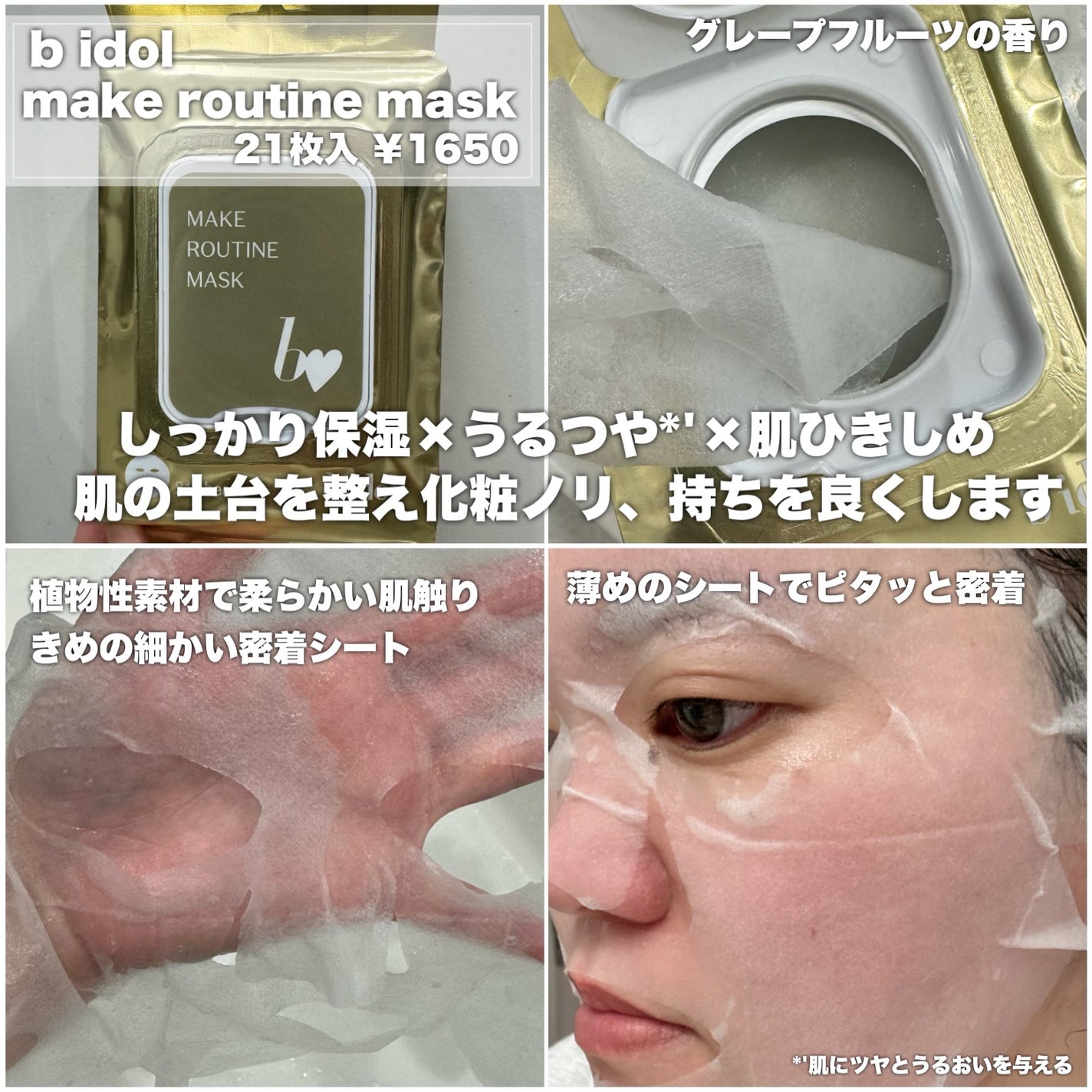 メイクルーティンマスクR/b idol/シートマスク・パックを使ったクチコミ(2枚目)