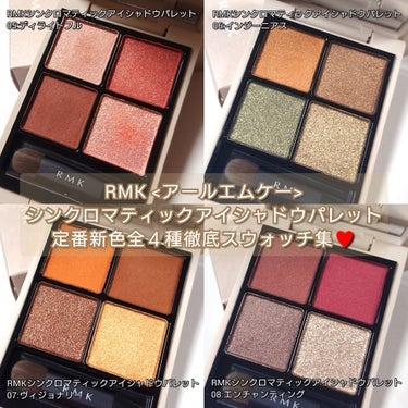 今回は、RMK <アールエムケー>。
人気の肌綺麗魅せ４色パレット「RMK シンクロマティック アイシャドウパレット」♥️
保存推奨！新色・定番全４種を徹底比較しながら、ご紹介していきたいと思います！！