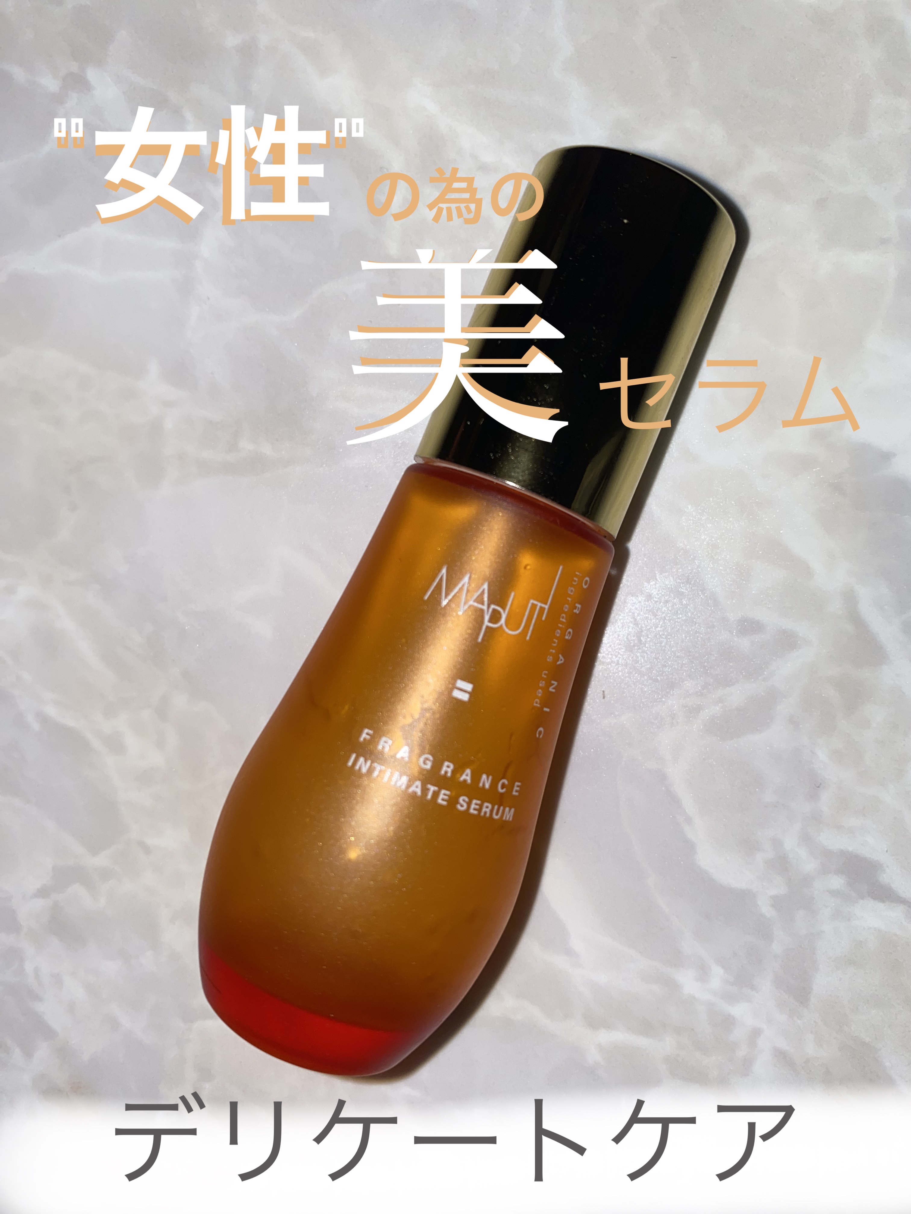 オーガニックフレグランスインティメイトセラム　MAPUTI/MAPUTI/デリケートゾーンケアを使ったクチコミ（1枚目）