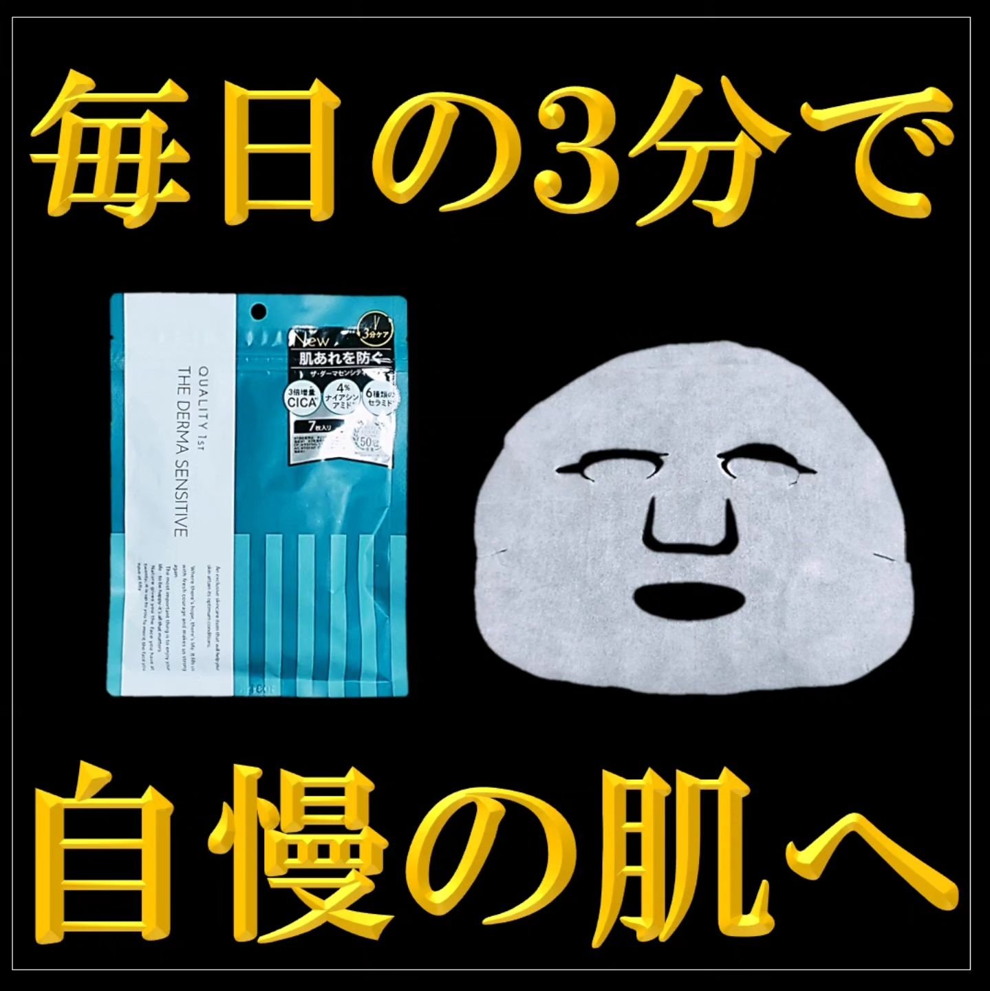 ザ・ダーマセンシティブ 7枚/クオリティファースト/シートマスク・パックを使ったクチコミ（1枚目）