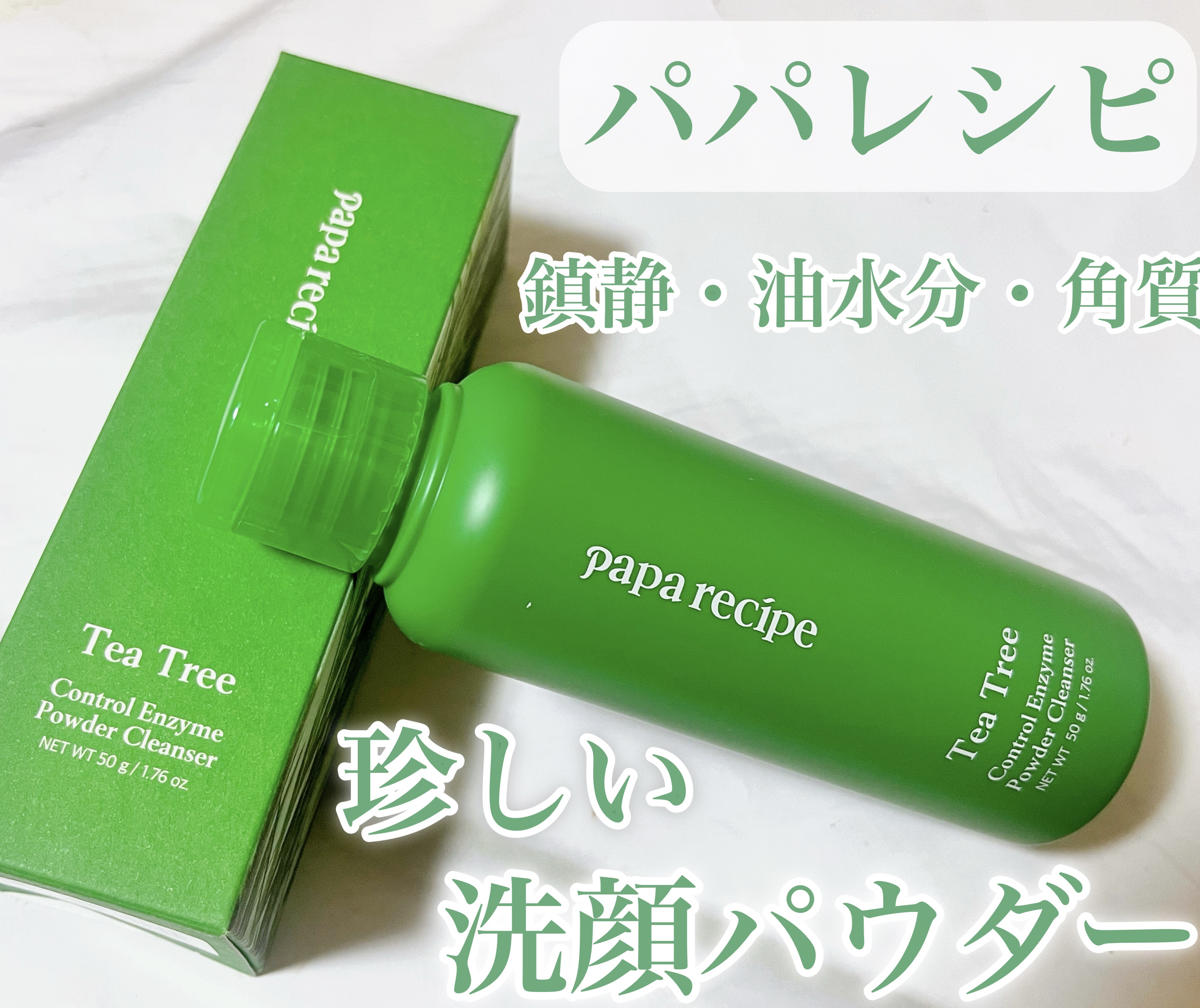 パパレシピのティーツリーコントロール酵素洗顔パウダー。
ティーツリーでお肌を鎮静しながら角質もケア🌟

ティーツリー葉エキス・鎮静特許成分2種でお肌を整える🌿
クルミの殻パウダー・PHA成分で古い角質を除去してキメのある肌へ✨

サラサ