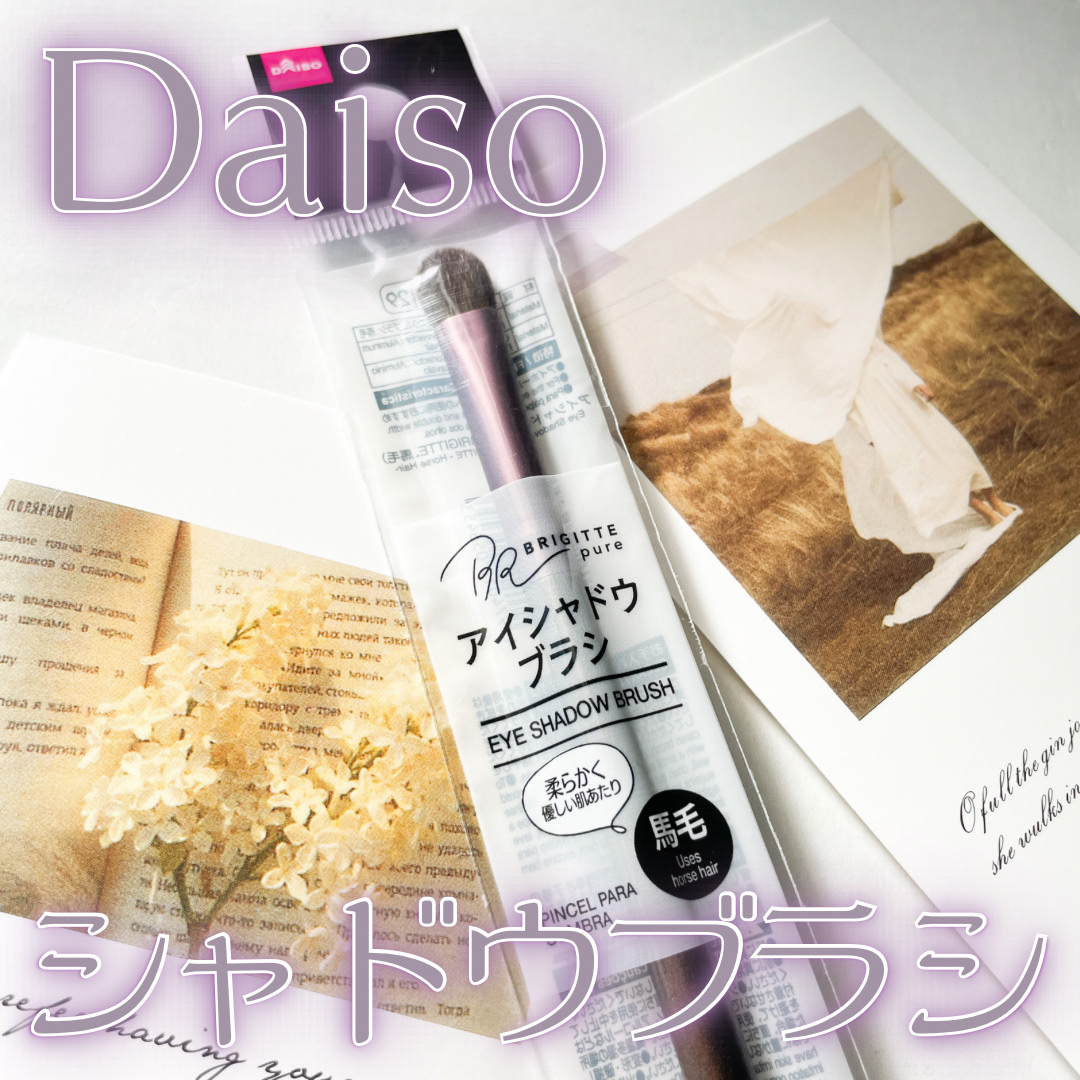 メイクブラシ  馬毛/DAISO/その他化粧小物を使ったクチコミ（1枚目）