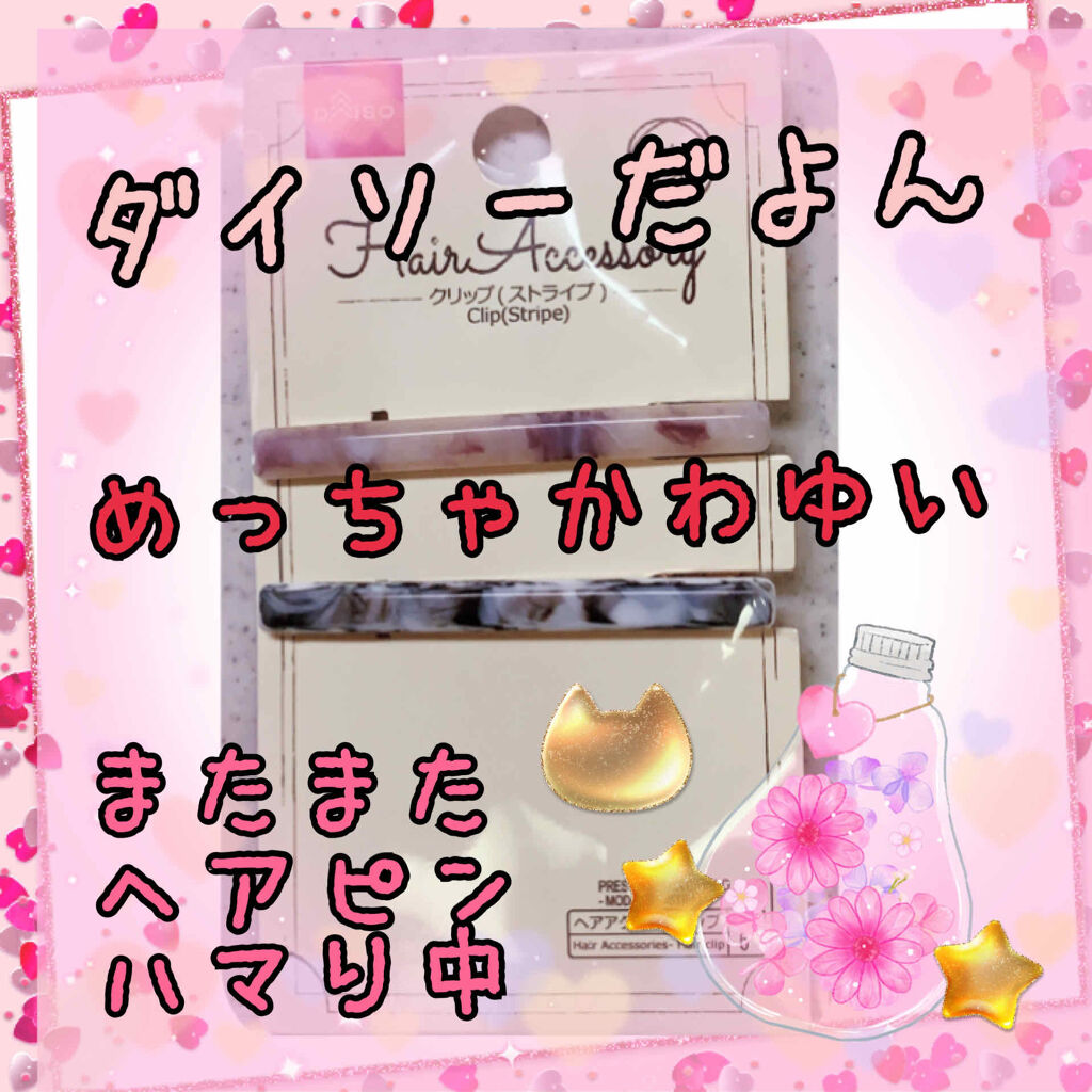💓DAISO💓
🎀ヘアピン🎀

ダイソー　ヘアアクセサリー❤❤
ヘアピン😁😁
かわいいのたくさん売ってますな💛💛

前下がりボブなので
どうしても
邪魔になるから…😅😅

#ヘアピン
大事ってことで
#DAISO
で、た