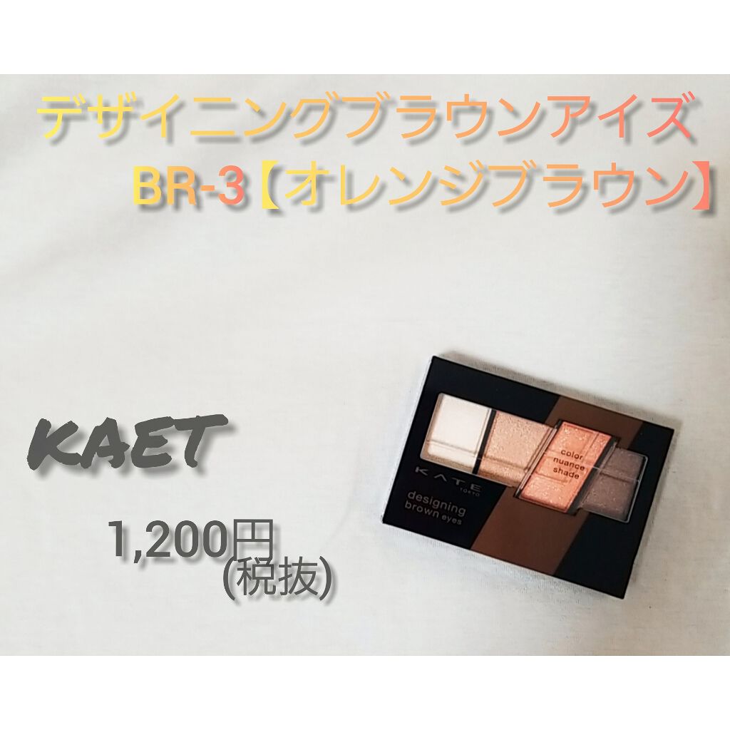 デザイニングブラウンアイズ/KATE/アイシャドウパレットを使ったクチコミ(1枚目)