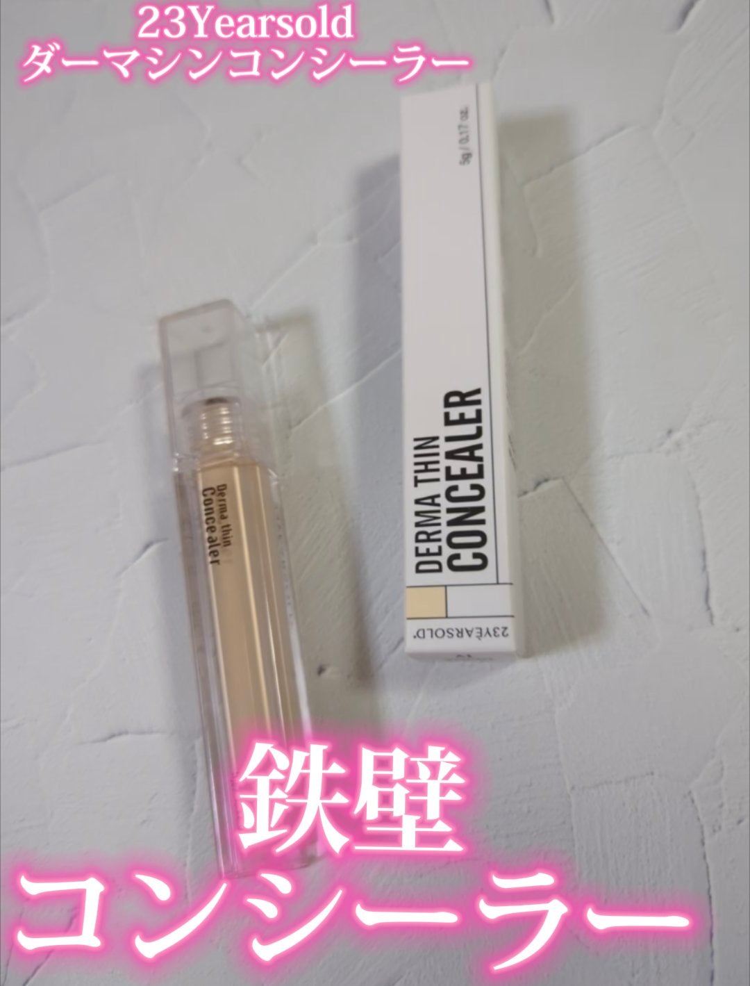 ダーマシンコンシーラー/23years old/リキッドコンシーラーを使ったクチコミ(1枚目)