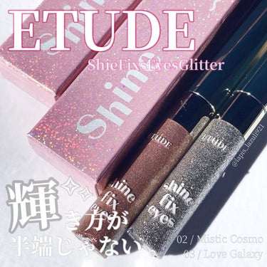 シャインフィックス アイズグリッター/ETUDE/リキッドアイシャドウを使ったクチコミ（1枚目）