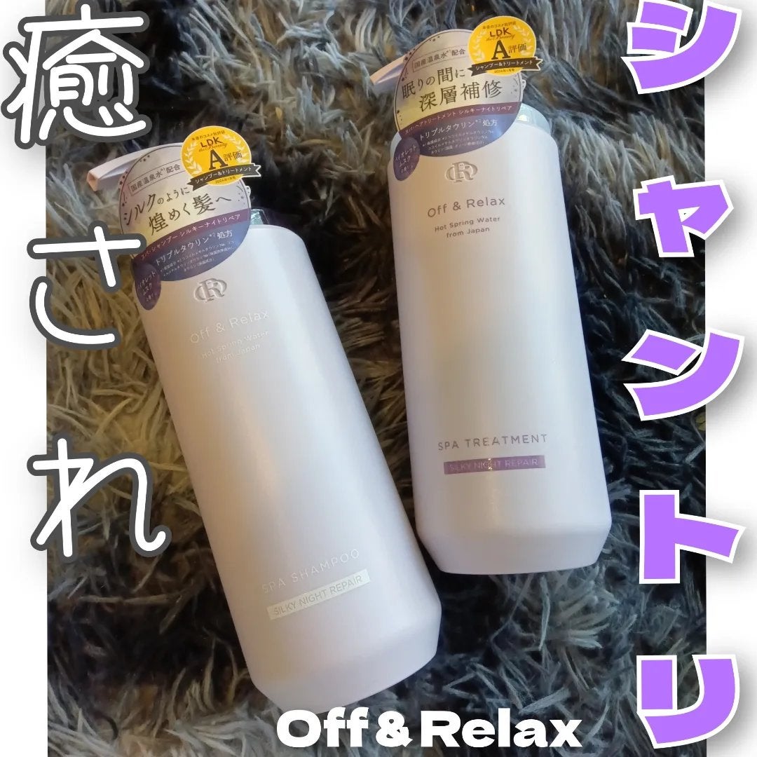 OR スパ・シャンプー/ヘアトリートメント シルキーナイトリペア/Off&Relax/市販シャンプーを使ったクチコミ(1枚目)
