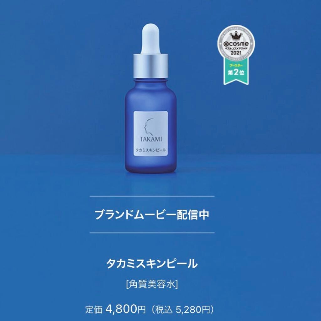 タカミスキンピール/タカミ/ブースター・導入液を使ったクチコミ(3枚目)