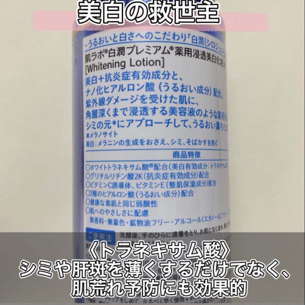 白潤プレミアム薬用浸透美白化粧水/肌ラボ/化粧水を使ったクチコミ（2枚目）