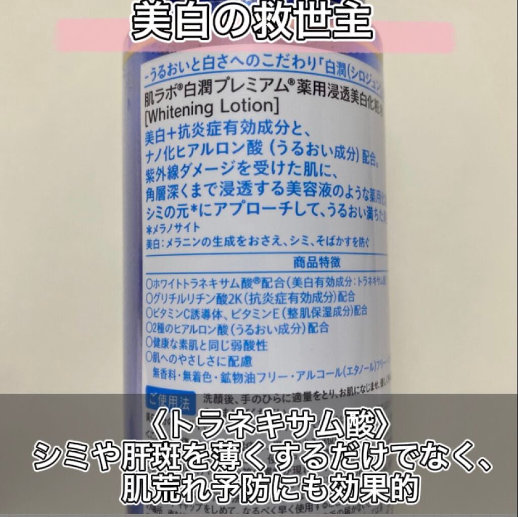 白潤プレミアム薬用浸透美白化粧水/肌ラボ/化粧水を使ったクチコミ(2枚目)