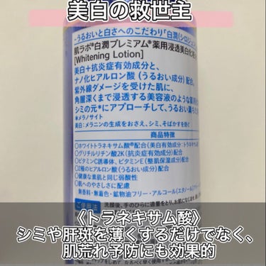 白潤プレミアム 薬用浸透美白化粧水(しっとりタイプ)/肌ラボ/化粧水を使ったクチコミ（2枚目）