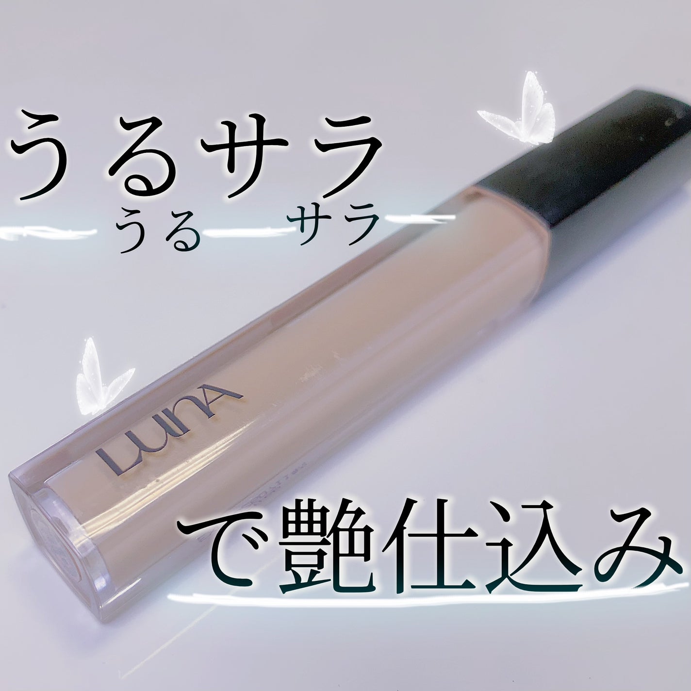 ロングラスティングチップコンシーラー/LUNA/リキッドコンシーラーを使ったクチコミ(1枚目)