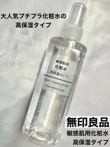 化粧水・敏感肌用・高保湿タイプ/無印良品/化粧水を使ったクチコミ（1枚目）