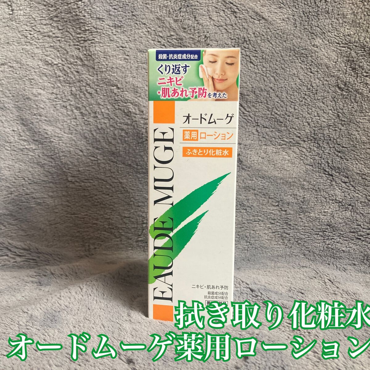 オードムーゲ 薬用ローション（ふきとり化粧水）/オードムーゲ/拭き取り化粧水を使ったクチコミ（1枚目）