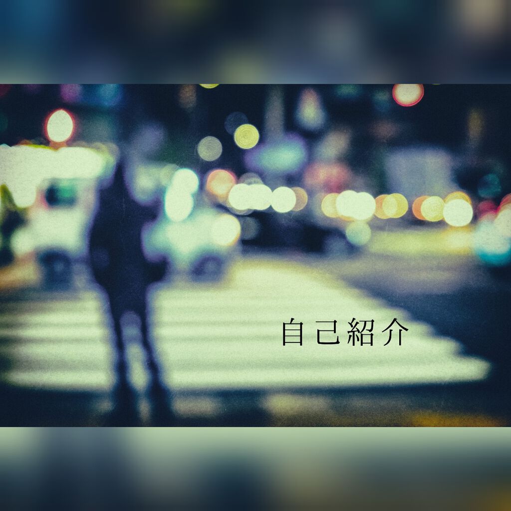 累❌ on LIPS 「はじめまして👾累❌です。はじめましてじゃない人もいるけどな。え..」(1枚目)