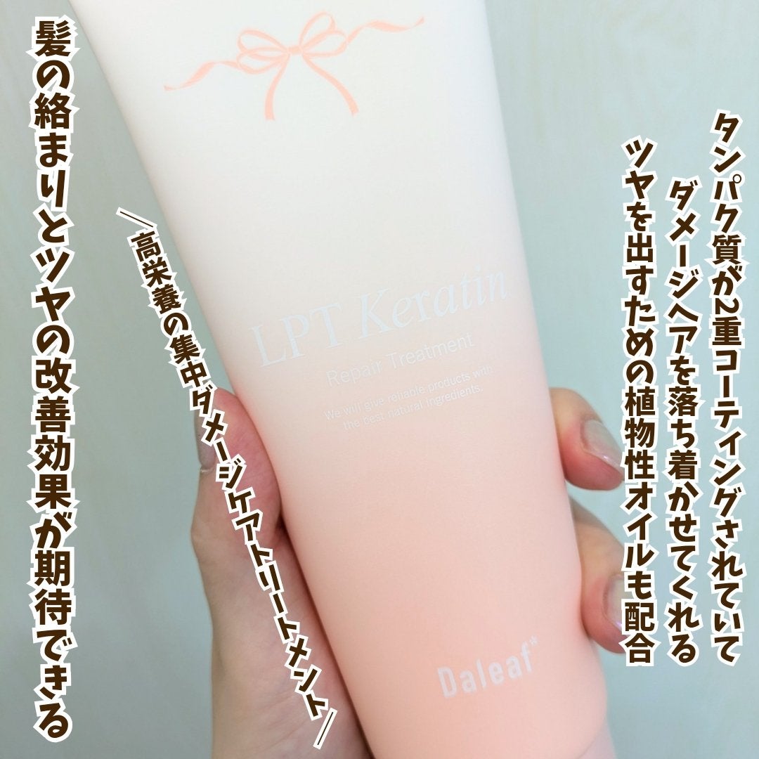 LPTケラチンリペアトリートメント/Daleaf/洗い流すヘアトリートメントを使ったクチコミ(3枚目)
