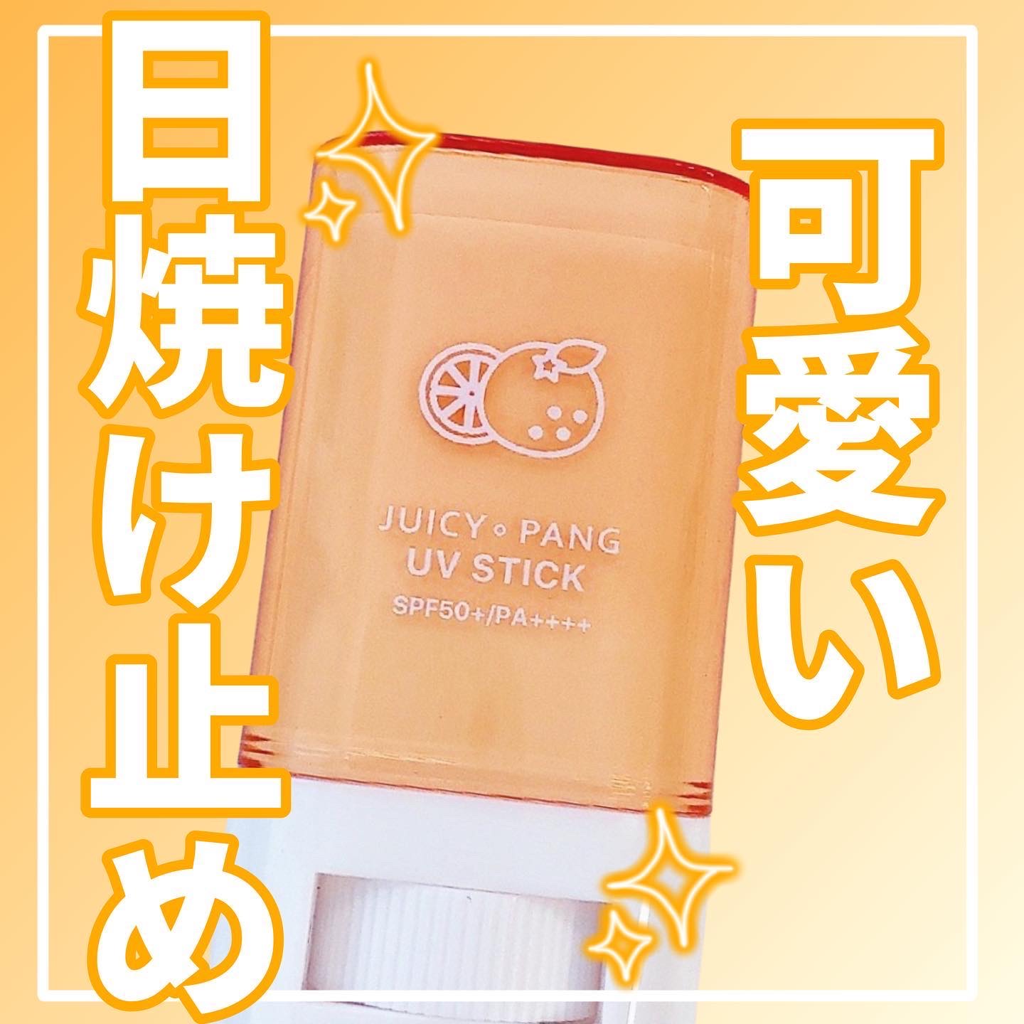 アピュー ジューシーパン UVスティック(スイカバー/メロンバー)/A’pieu/日焼け止めスティックを使ったクチコミ（1枚目）