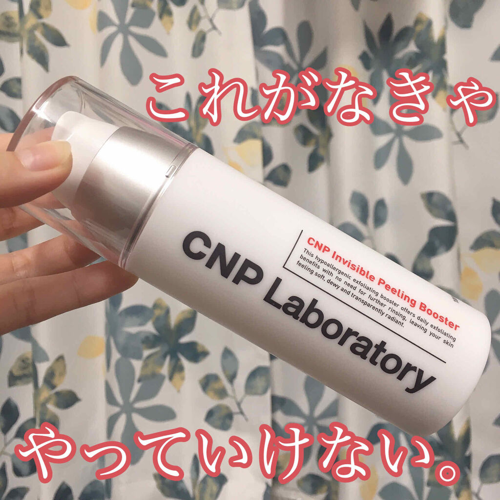 インビジブルピーリングブースターエッセンス/CNP Laboratory/ブースター・導入液を使ったクチコミ（1枚目）