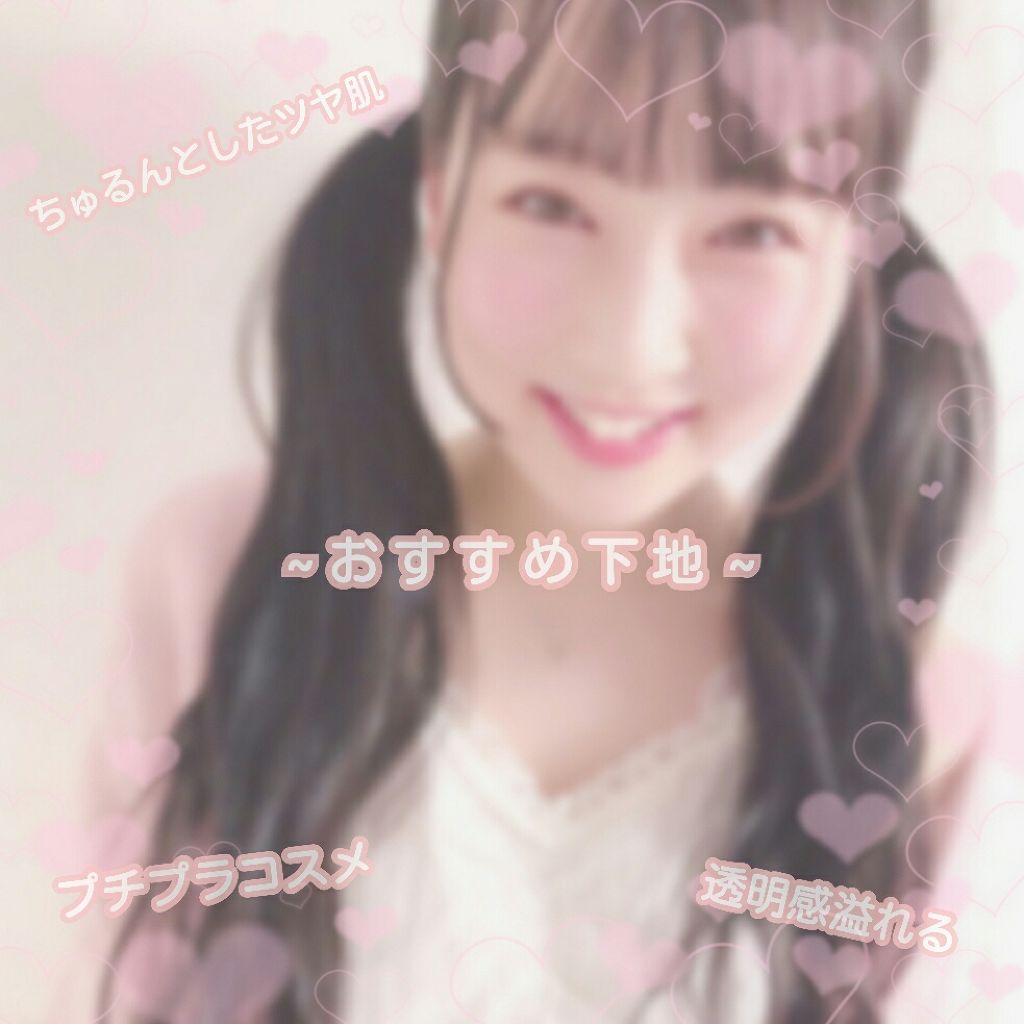 ブライトピュアベース/CandyDoll/化粧下地を使ったクチコミ(1枚目)