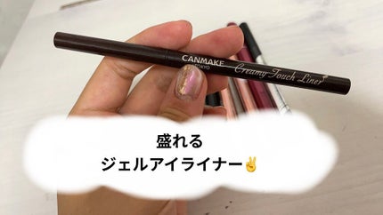 クリーミータッチライナー/キャンメイク/ジェルアイライナーを使ったクチコミ(1枚目)