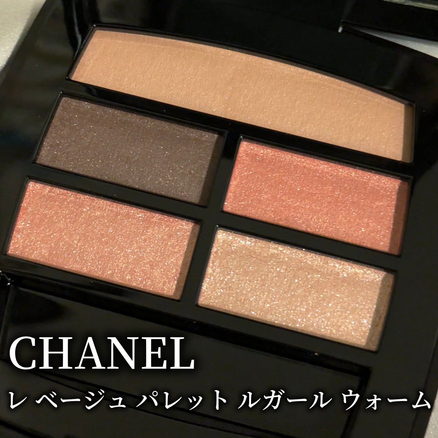 レ ベージュ パレット ルガール/CHANEL/アイシャドウパレットを使ったクチコミ(1枚目)